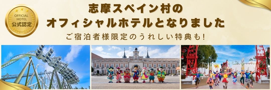 志摩スペイン村オフィシャルホテル