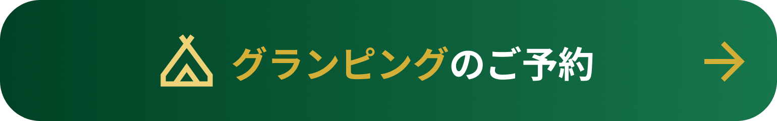 グランピングのご予約